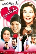 Poster de la película أول مرة تحب يا قلبي
