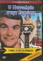 Poster de la película Ο Μανωλιός στην Ευρώπη