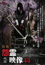 Poster de la película Posted Grudge Spirit Footage Vol.44: Death Edition