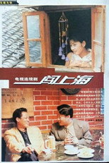 Poster de la serie 闯上海