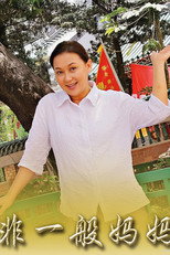 Poster de la serie 非一般妈妈