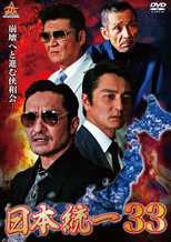 Poster de la película Unification of Japan 33