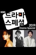 KBS 드라마 스페셜