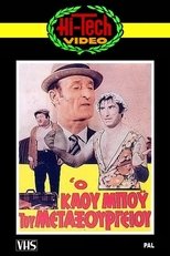 Poster de la película Ο Καου-Μπόυς του Μεταξουργείου!!