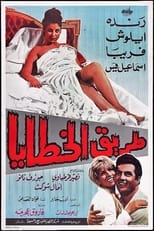 Poster de la película Taryq Al-Khataya