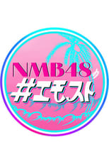 Poster de la serie NMB48 no Emosuto