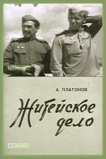 Poster de la película Житейское дело