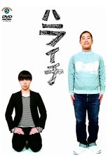 Poster de la película ハライチ