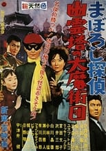 Poster de la película まぼろし探偵　幽霊塔の大魔術団