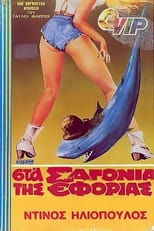 Poster de la película Στα σαγόνια της εφορίας