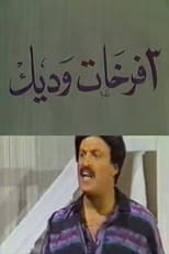 Poster de la película مسرحية 3 فرخات وديك