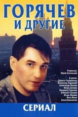 Poster de la serie Горячев и другие