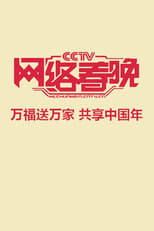 Poster de la serie 中央广播电视总台网络春晚