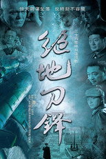 Poster de la serie 绝地刀锋