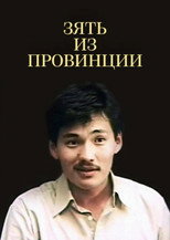 Poster de la película The Brother-in-law from the Country Side