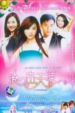 Poster de la serie 浪击天涯