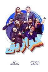 Poster de la serie Hawaazeeq