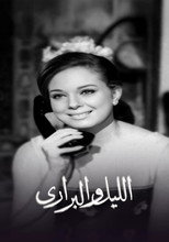 Poster de la serie الليل والبراري