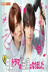 Poster de la película I Became the Lead in a BL Drama