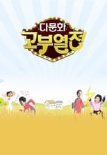 Poster de la serie 다문화 고부열전