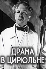Poster de la película Drama in the Barber’s Shop