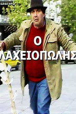 Poster de la película Πώς την βρίσκουν οι χοντροί!