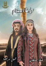 Poster de la serie رياح السموم