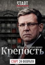 Poster de la película Fortress. The History of the Russian Crisis