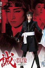 Poster de la película The Spirit of the Samurai -Chronicles of Shinsengumi Wandering-
