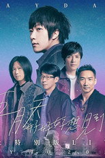 Poster de la película “好好好想见到你” 五月天陪你跨年演唱會线上特別版