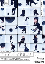 Poster de la película シャイニングな女たち