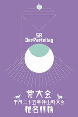 Poster de la película The Party Convention: 2013 Kamiyama Event