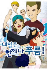 Poster de la serie 내일은 언제나 푸름