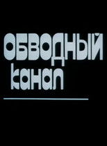 Poster de la película Obvodny Canal