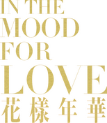 Logo In the Mood for Love