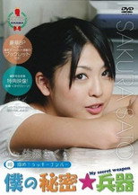 Poster de la película 僕の秘密兵器 [#9ヒロイン佐藤さくら]
