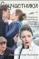 Poster de la película Соучастники