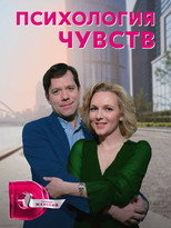 Poster de la serie Психология чувств