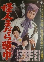 Poster de la película 怪人まだら頭巾