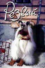 Poster de la película Frisky