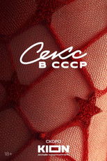 Poster de la película Секс в СССР