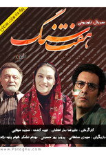 Poster de la serie Haft Sang