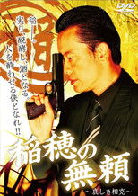 Poster de la película 稲穂の無頼　～哀しき相克～