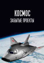 Poster de la serie Космос. Забытые проекты