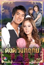 Poster de la serie Dung Duang Haruetai