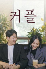 Poster de la película 커플