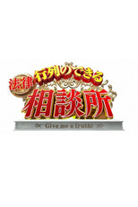 Poster de la serie Gyoretsuno dekiru sodanjo