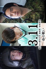 Poster de la serie 3.11～東日本大震災１５年　福島第一原発事故　命の戦い～知られざる葛藤の物語