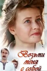 Poster de la película Возьми меня с собой