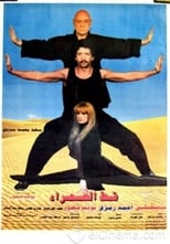 Poster de la película قط الصحراء